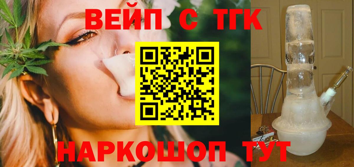 ТГК вейп с тгк Кудрово